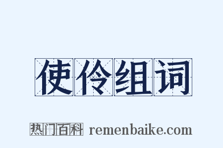 使伶组词是什么意思的图片